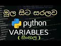 Variables Python sinhala part - 2