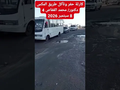 طريق المكس غرب الإسكندرية #shorts #viral #reels