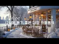 Lagu ☕ 그냥 틀어 놓으세요❄️12월 겨울 감성 팝송 🎄 아침에 듣기좋은 카페 음악 플레이리스트 # 52 카페에서 듣기 좋은 음악, 마음이 편안해지는 Playlist🎧12/11 LIVE