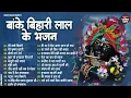 Lagu बांके बिहारी जी के Top 21 सुपरहिट भजन !! Banke Bihari Bhajan !! New Krishna Bhajans Krishna Songs