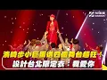 Download Lagu 直擊／濱崎步小巨蛋送四面舞台超狂！設計台北限定衣：我愛你｜NOWNEWS #CC字幕