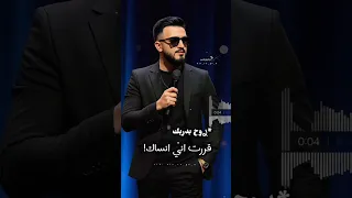 روح بدربك قررت اني انساك مازن عساف جانو سيدو تصميم فيديوهات اكسبلور جديد ترند لايك 