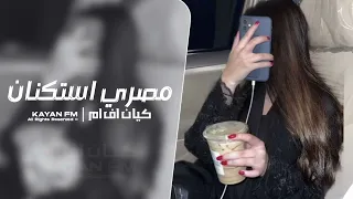 مصري استكنان 2025 مطلوب اكثر شي 
