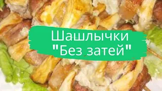 Шашлычки Без затей 串 没有大惊小怪 Skewers No Fuss السيخ لا ضجة 