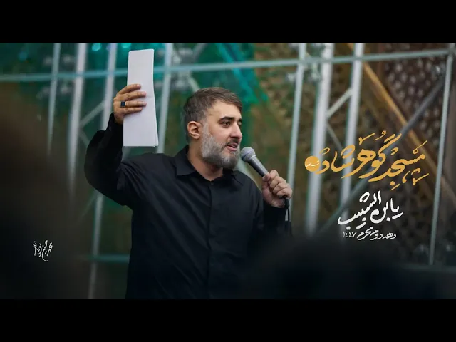 محمدحسین پویانفر، یابن شبیب | Mohammad Hussein Pouyanfar