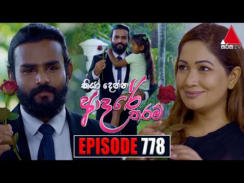 Download MP3 Kiya Denna Adare Tharam (කියා දෙන්න ආදරේ තරම්) | Episode 778 | 07th June 2024 | Sirasa TV