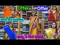 Download Lagu ಫ್ರೀಯಾಗಿ ನಿಮ್ ಕೈಗೆ ಈ ರೇಟ್ ಆಗ್ಲಿ ಈ ಸೀರೆ ಆಗ್ಲಿ ಗೌರಿ ಹಬ್ಬಕ್ಕೆ ಮಾತ್ರ ಆಮೇಲೆ ಸಿಗೋದು ಕಷ್ಟ 