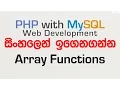Array Functions - PHP with MySQL Tutorial in Sinhala