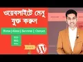 How to create menu in WordPress website Beginners Guide