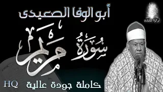 أبو الوفا الصعيدى تلاوة اعجازية لسورة مريم أجمل تلاوات القرآن الكريم رياض الجنة 