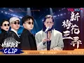Lagu 【舞台纯享】《新梅花三弄》太好哭了！导师们听完纷纷惊叹不已！ | 中国潮音 | 大张伟/毛不易/薛之谦/张靓颖/张亚东 | 优酷综艺 YOUKU SHOW