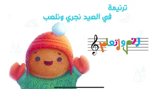 ترنيمة في العيد نجري ونلعب دندنها