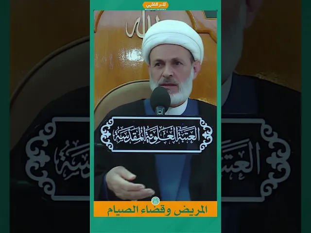 ⁣المريض وقضاء الصيام