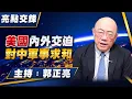 Download Lagu '25.09.15【觀點│亮點交鋒】EP166 美國內外交迫  對中軍事求和