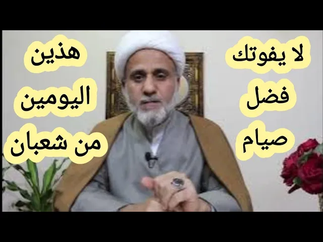 ⁣النبي : من صام هذين اليومين من شعبان قضى الله له عشرين حاجة من حوائج الدنيا وعشرين من حوائج الاخرة