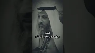 قصة رجل عصى الله تعالى 40 سنة عثمان الخميس 