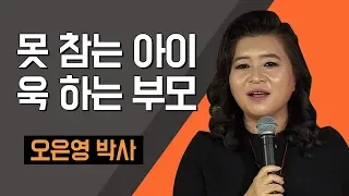[TV특강] 못 참는 아이 욱 하는 부모 오은영 박사