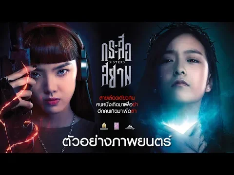 ตัวอย่าง SisterS กระสือสยาม (Official Trailer)