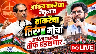 ADITYA THACKERAY LIVE | ठाकरेंचा तिरंगा मोर्चा, आदित्य ठाकरेंची तोफ धडाडणार | TIRANGA MORCHA