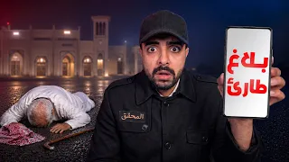 بلاغ طارئ عن شايب كشف لنا مصيبة محد كان متوقعها !!