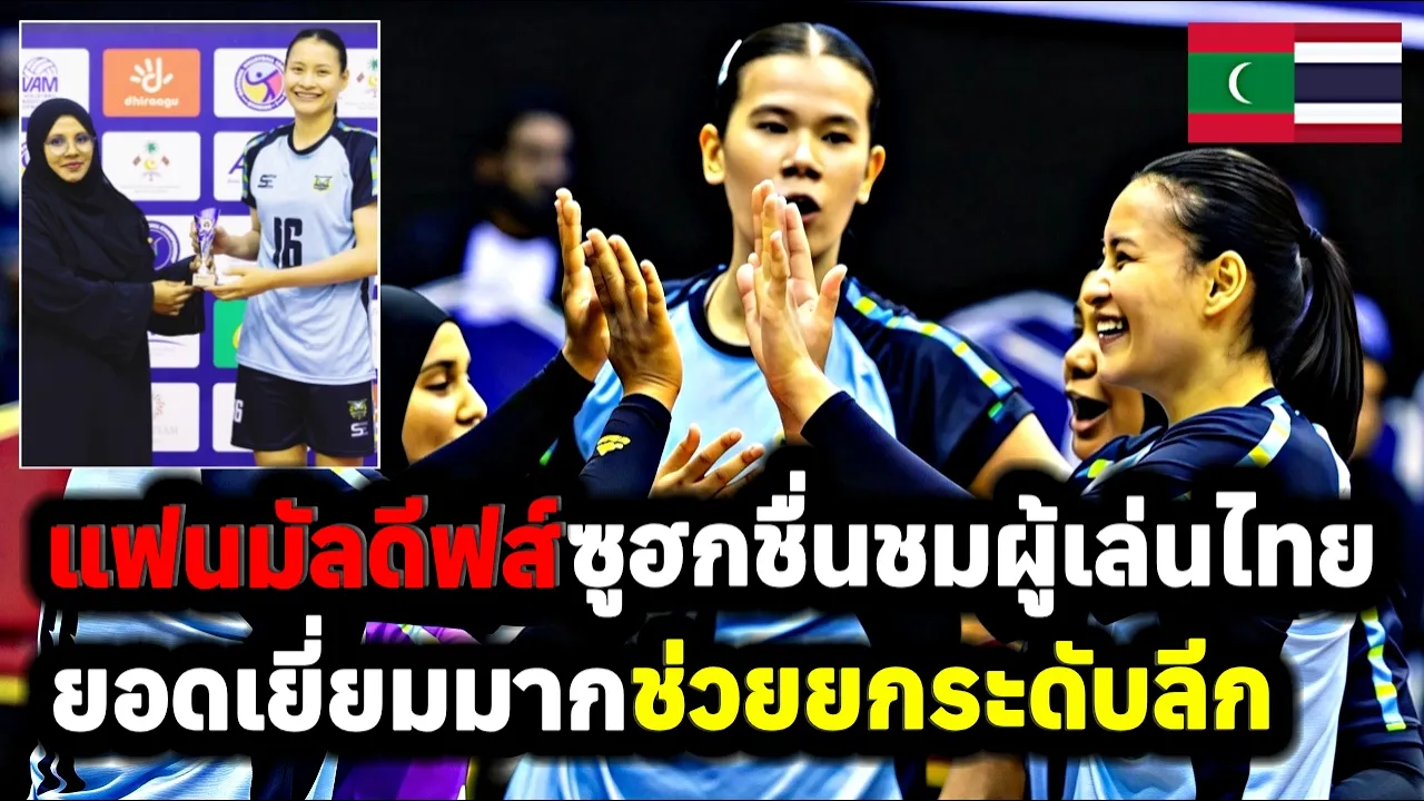 คอมเมนต์แฟนวอลเลย์บอลมัลดีฟส์ ชื่นชมผู้เล่นไทยยอดเยี่ยม ช่วยยกระดับลีก