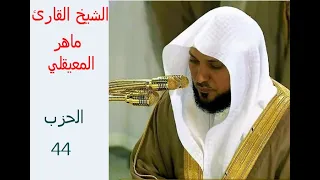الحزب 44 من القران الكريم مع صوت الشيخ ماهر المعيقلي 