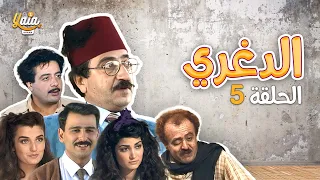 مسلسل الدغري الحلقة الخامسة 5 كاملة HD 