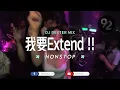 Download Lagu Oi !! 几点料哦 摇头料叻 Kik 来料 !! 我要Extend !!