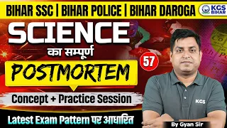 Bihar SSC | Bihar Police | Bihar Daroga Science Concept + Practice Session By Gyan Sir | KGS Bihar