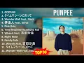 Punpee 2024 MIX Best Songs - ODDTAXI, タイムマシーンにのって, Wonder Wall Feat. 5lack, 夢追人 Feat. Kreva