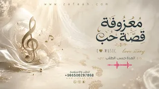            معزوفة مسار العروس  قصة حب دندنها