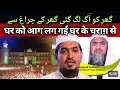 Ghar Ko Aag Lag Gayi Ghar Ke Charag Se | گھر کو آگ لگ گئی گھر کے چراغ سے
