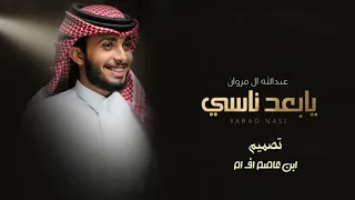 يابعد ناسي راضي دمك القاضي احكم بحكمك ونا بقول سم عبدالله ال فروان 2021حصريا 