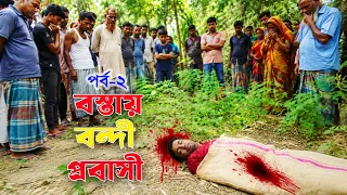 বস্তায় বন্দী প্রবাসীর লা*শ ২ | Bostai Bondi Probashir Lash 2 | Full Natok | Bangla Drama | DCP TV |