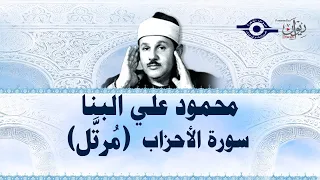 سورة الأحزاب محمود علي البنا  سورة الأحزاب محمود علي البنا