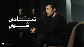                                                               فهد الكبيسي   تمادى شوي دندنها