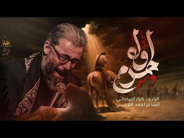 ⁣اول جرح | ملا كرار البيضاني | عزاء هيئة محسن فاطمة عليهما السلام _ جمادى الأول1447هـ