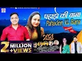 Download Lagu || LATEST NEW KUMAONI SONG 2021-PAHADO KI BANA || पहाडों की बाना || GAURAV BISHT || Uttrakhandi Song
