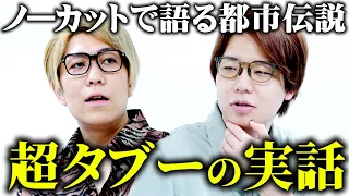 ※消される前に見てください。ヤバい話を、完全ノーカットで語ります【 No編集 都市伝説 】