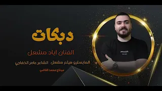 ضمني علا تفاحك علا الرمان الفنان اياد مشعل عالجني بكيفك عندك سهرة رمح الخوار زماره زمارات 2025 