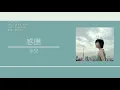 泳兒 Vincy Chan - 感應 [歌詞同步/粵拼字幕][Jyutping Lyrics]
