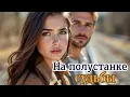 Download Lagu На полустанке судьбы. Аудио рассказ
