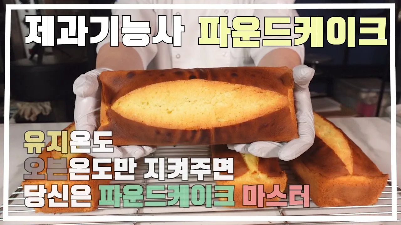 제과기능사 파운드케이크 Thumbnail