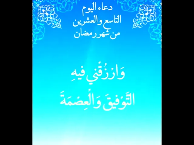 ⁣دعاء اليوم التاسع والعشرين من شهر رمضان