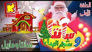 سانتا و شجر الهدايا الحلقة 1 ماريل قناة كوجى القبطية الأرثوذكسية للأطفال 
