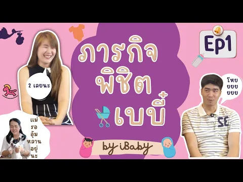 ภารกิจพิชิตเบบี๋ by iBaby EP1 มีลูกยากไปไหม อยากท้องแต่ไม่ท้องซักที