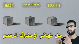 كورس كامل للرسم و تعليم التظليل من البداية للاحتراف في اقل من 10 دقائق 