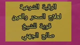 الرقية الشرعية الكاملة بصوت الشيخ صالح الجهني Ruqyah Shariah 