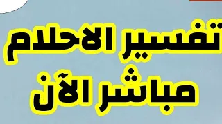 تفسير احلام مباشر الان الحلقه 534 