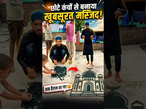 😱 1000+ कंचों से बनाई खूबसूरत मस्जिद | देखकर सब हैरान रह गए! ❤️ #shorts #gamerhaideryt